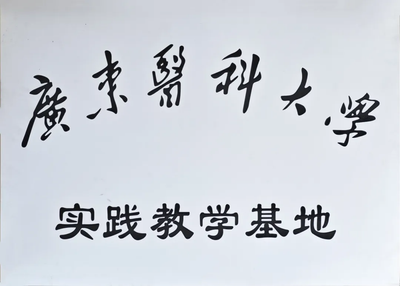 广东医科大学实践教学基地