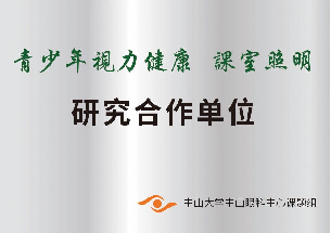青少年视力健康课室照明研究合作单位