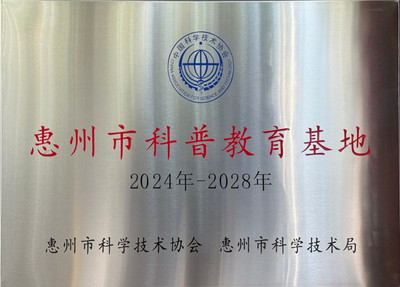 惠州市科普教育基地