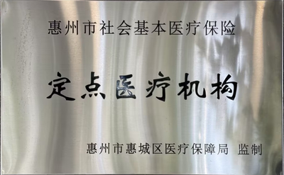 惠州定点医疗机构