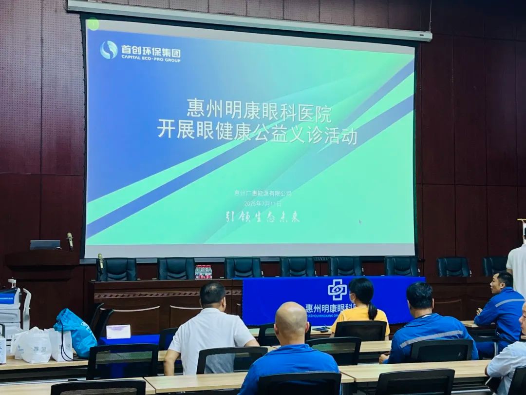 聚焦职场，呵护眼健康——明康眼科走进惠州广惠能源开展义诊活动