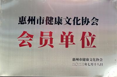 惠州市健康文化协会