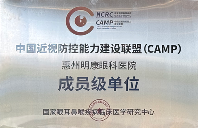 中国近视防控能力建设联盟(CAMP)
