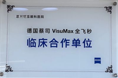 德国蔡司VisuMax全飞秒临床合作单位