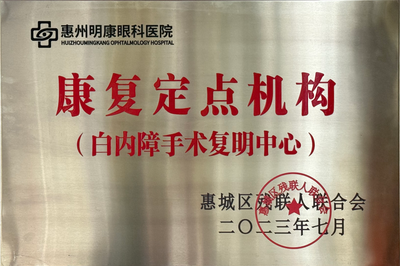 白内障手术康复定点机构
