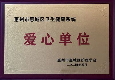 惠州市惠城区卫生健康系统爱心单位