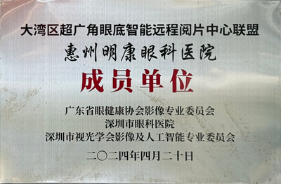 大湾区超广角眼底智能远程阅片中心联盟