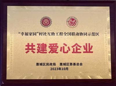 “幸福家园”村社互助工程全国联动协同示范区共建爱心企业