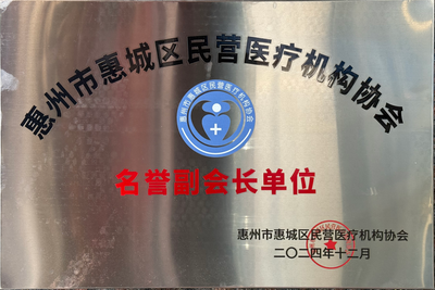 惠州市惠城区民营医疗机构协会名誉副会长