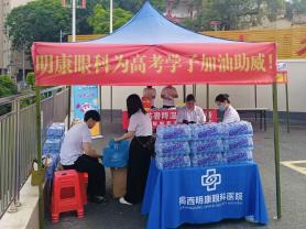 公益活动—— 明康眼科睛彩护航高考