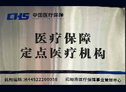 医保定点医疗机构