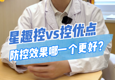 星趣控vs控优点，防控效果哪一个更好？