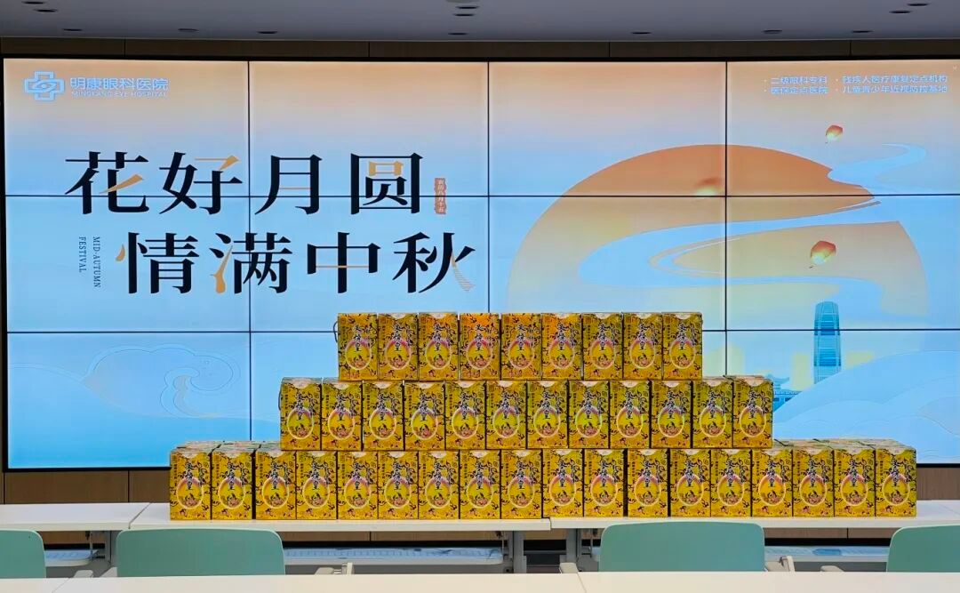 月圆心更暖,情满溢中秋——明康眼科为员工送上中秋节礼品慰问