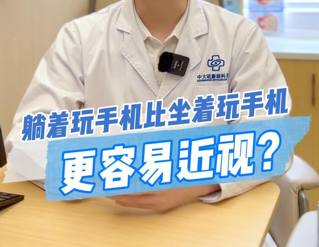喜欢躺着玩手机？小心这个姿势让近视度数 “猛涨”！