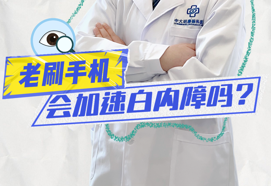 😨手机刷得多，白内障来得快？