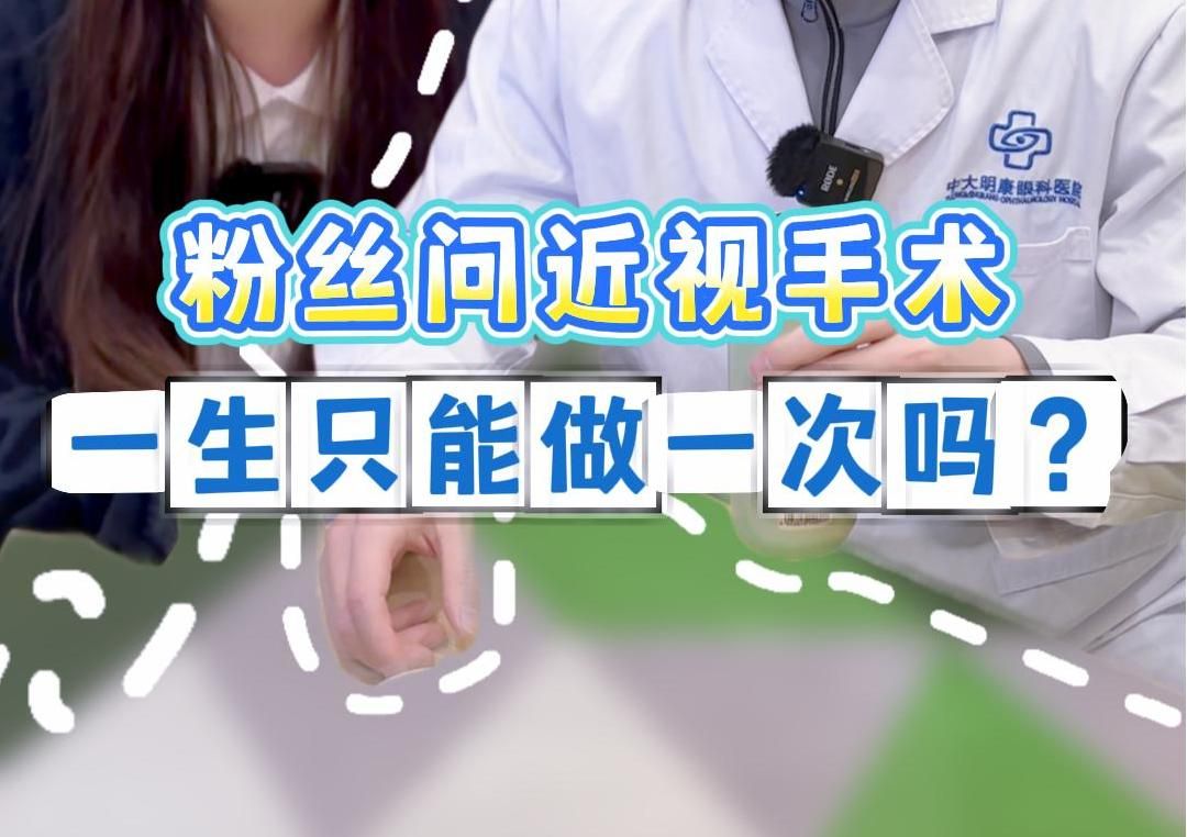 近视手术一生只能做一次?