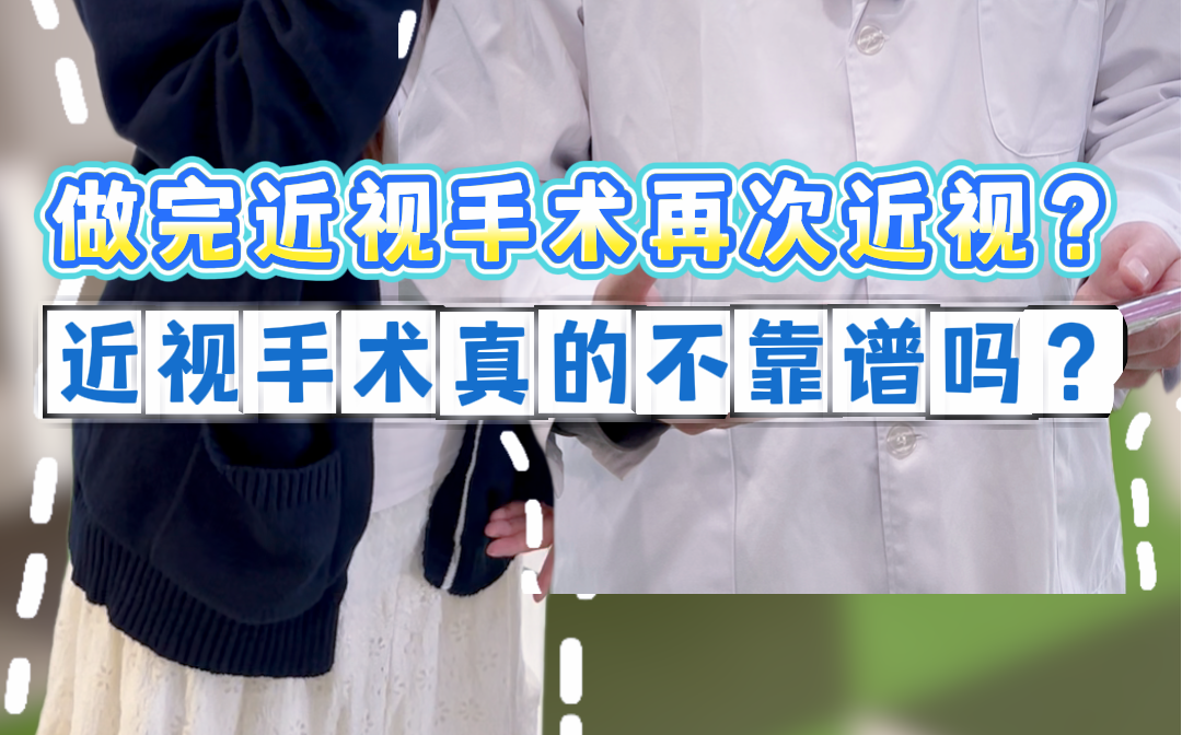 [天啊]做完近视手术又近视？真相是...