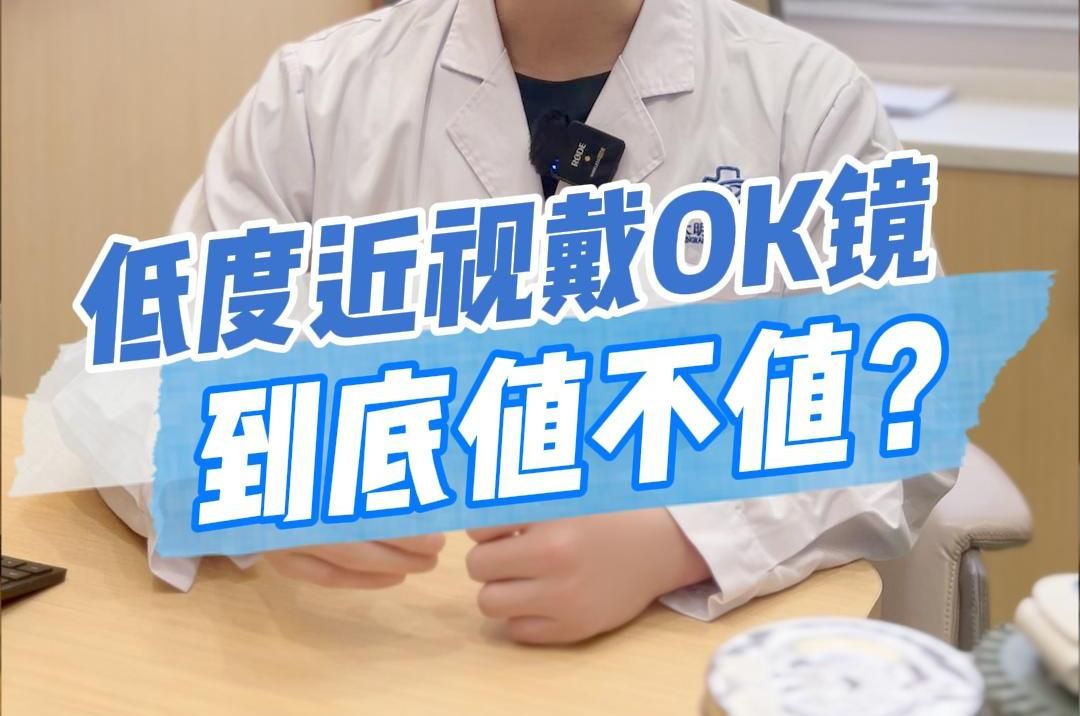 孩子低度近视有戴OK镜的必要吗？