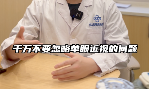 单眼近视却不戴眼镜？你正在伤害你的眼睛！