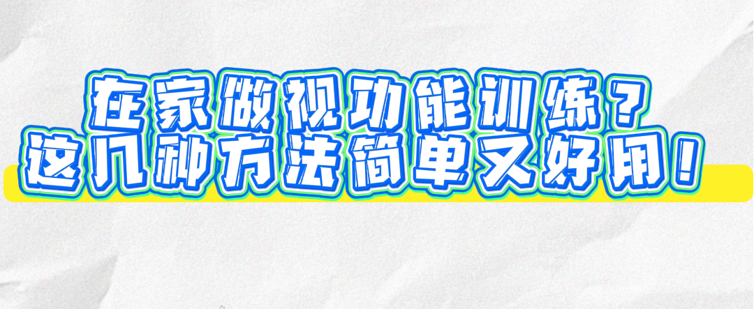 🙅不用复杂设备✅在家就能做的儿童视功能训练
