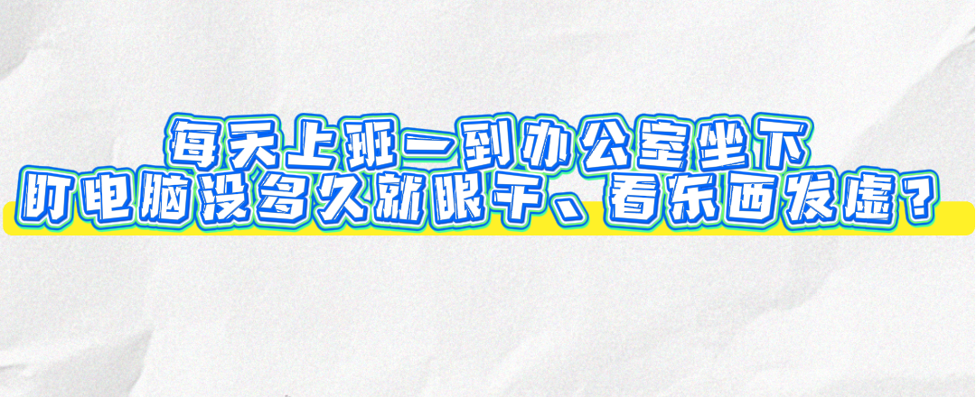 一上班就眼干模糊?可能是视疲劳在拉响“警报”!