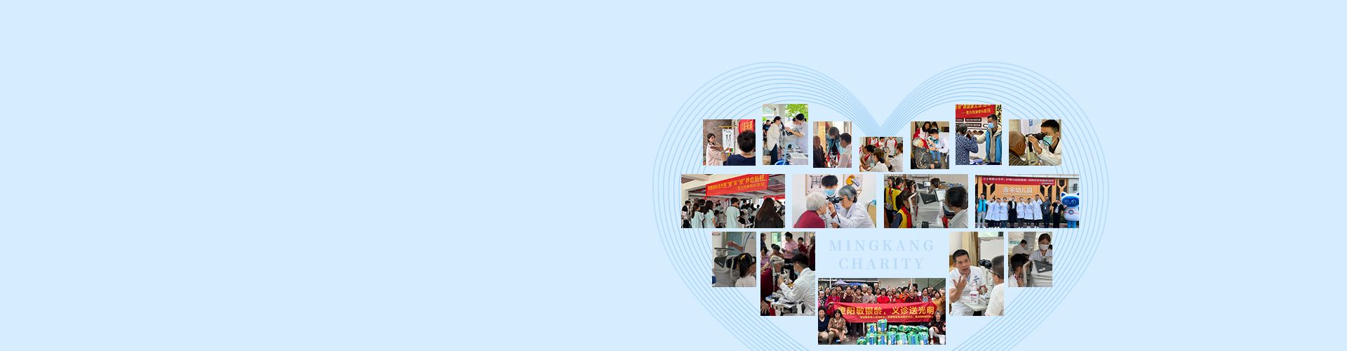 明康公益