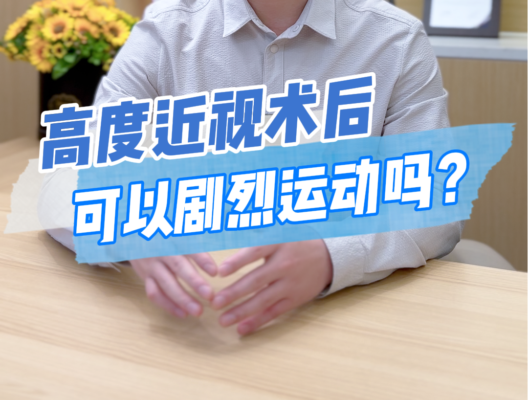 高度近视摘镜术后能剧烈运动吗？