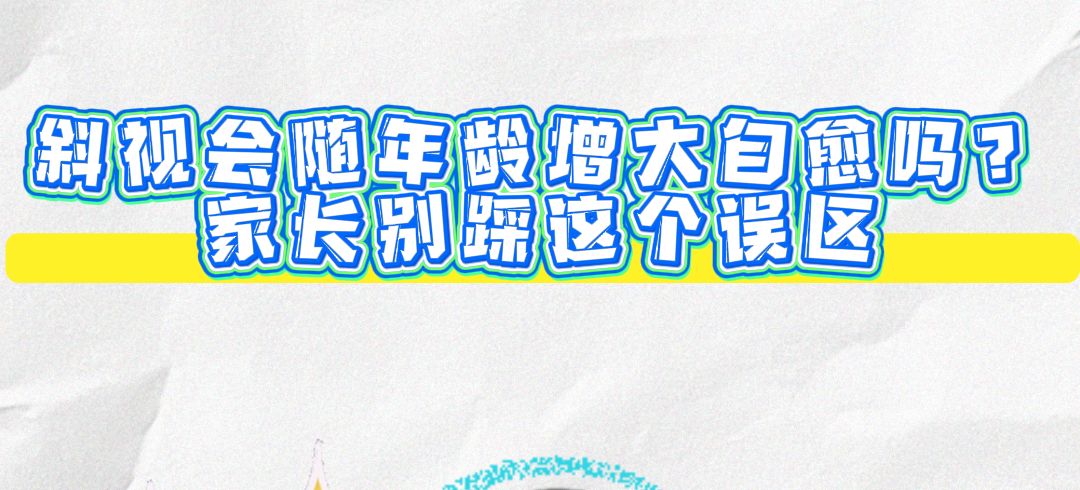 发现孩子斜视千万别等 “自愈”！