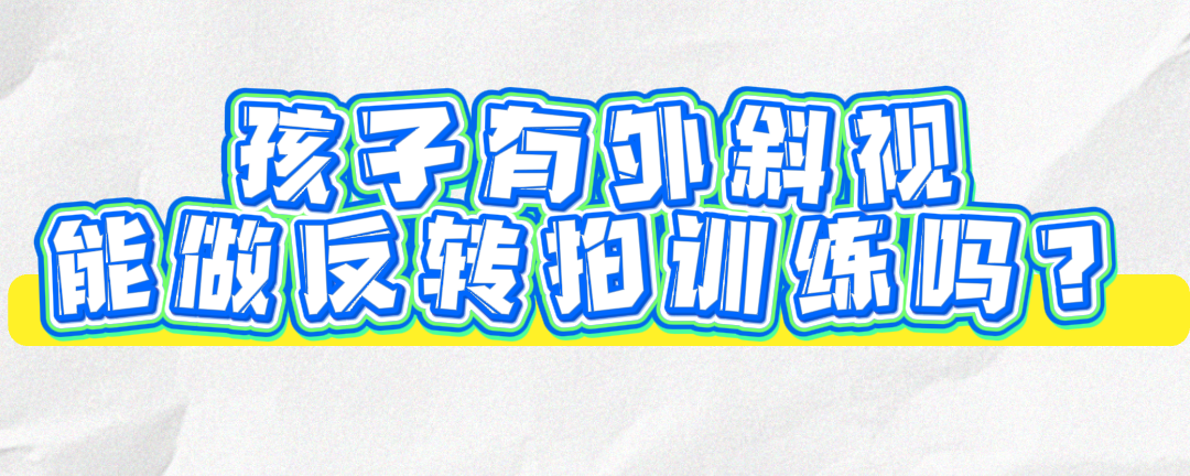 孩子有外斜能做反转拍训练吗？