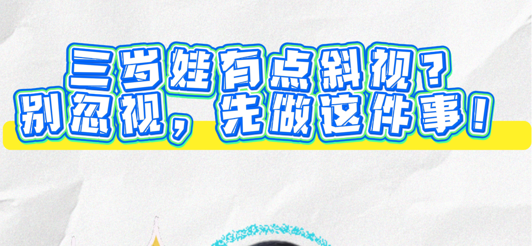 三岁孩子有点斜视要不要控制？