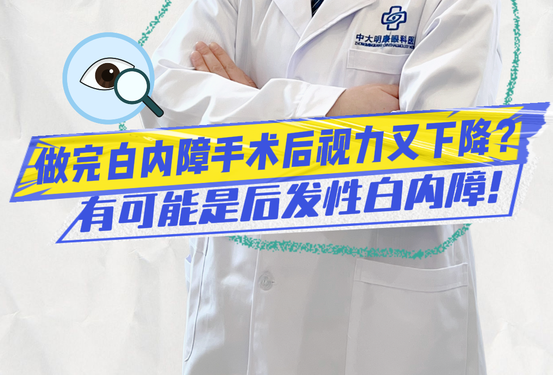 白内障术后视力又模糊？别担心是复发！