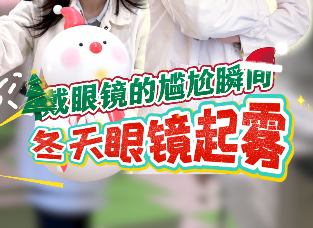 冬天眼镜起雾的N个尴尬瞬间...