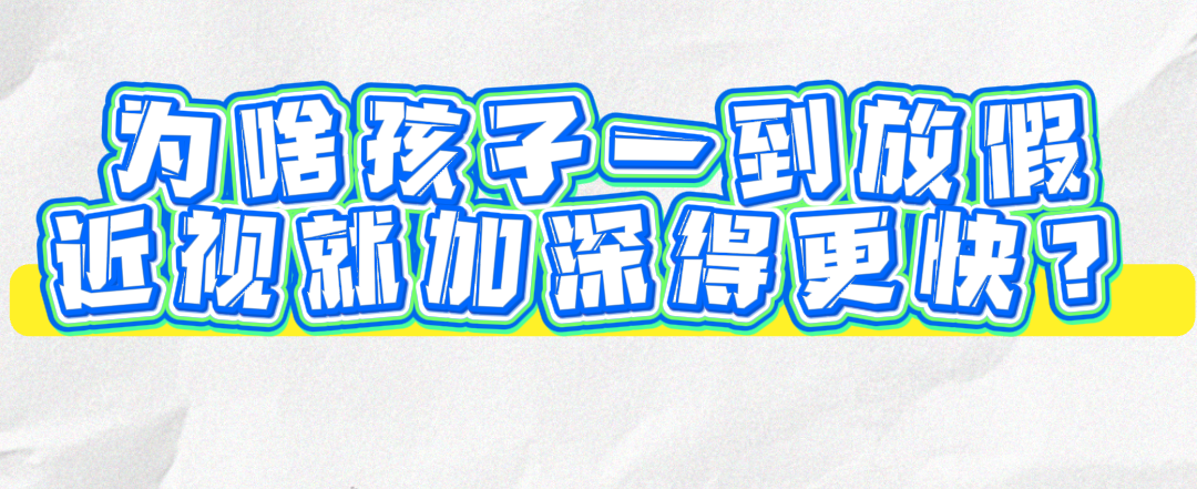 孩子一放假近视就猛涨?寒假更是重灾区!