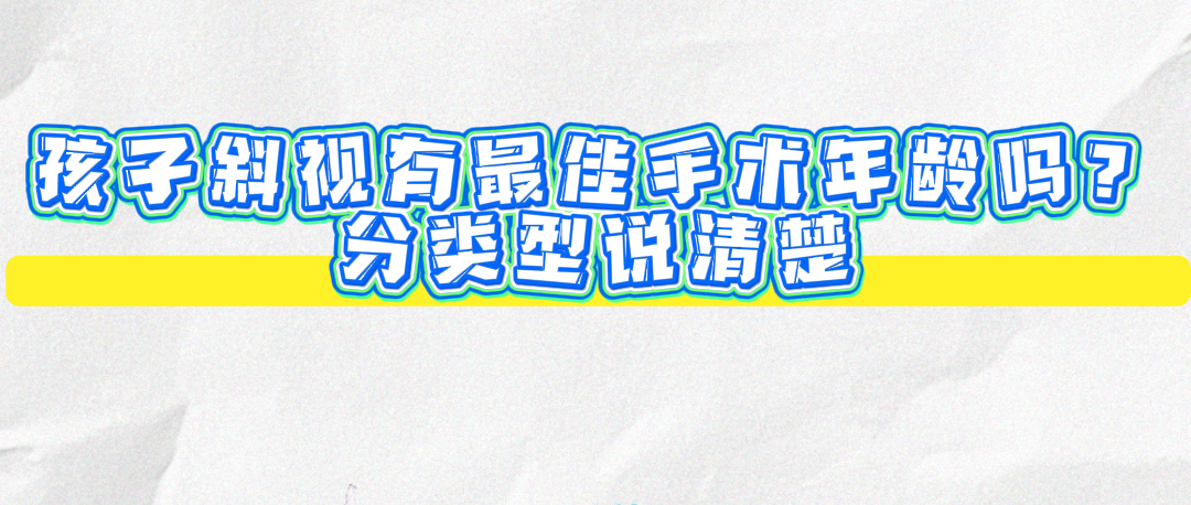 孩子斜视几岁手术最合适？答案来了！