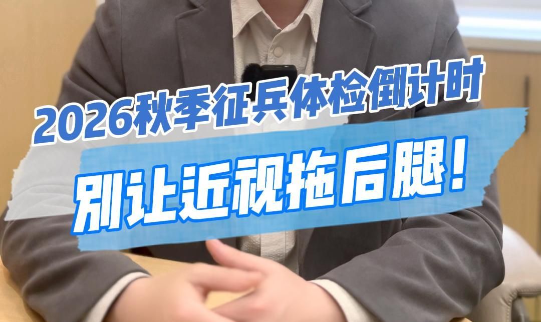 2026秋季征兵近视摘镜最后窗口期❗