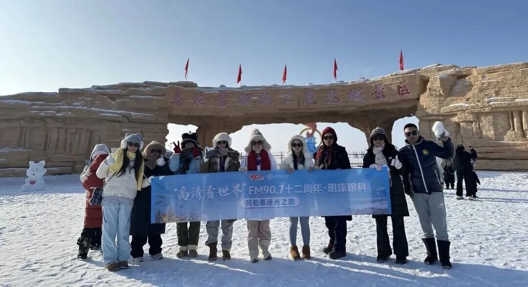 明康眼科×惠州电台907联合回馈：新疆阿勒泰逐光之旅温暖回顾