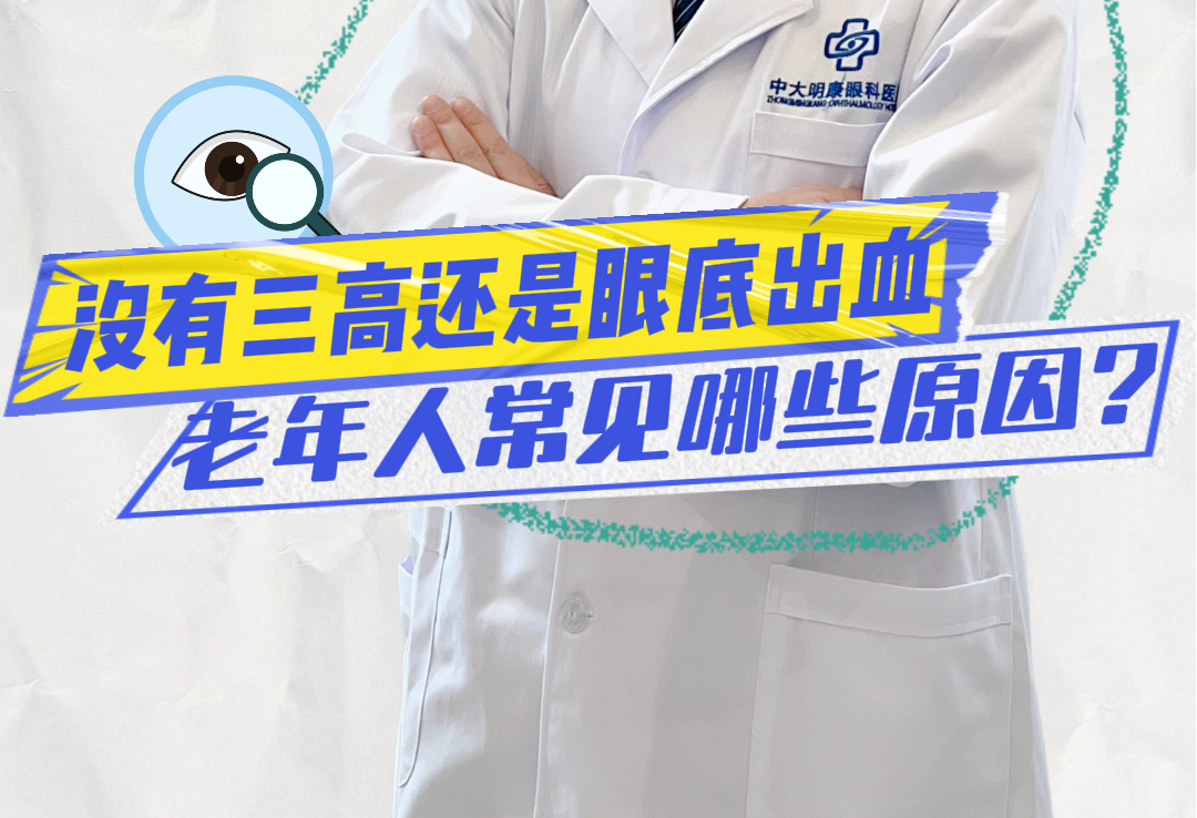 老年人没有三高也会眼底出血？眼睛发出的预警信号你看懂了吗？