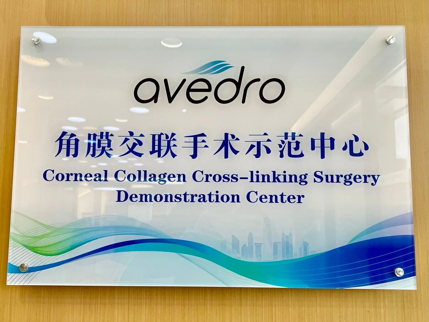 角膜交联手术示范中心.jpg