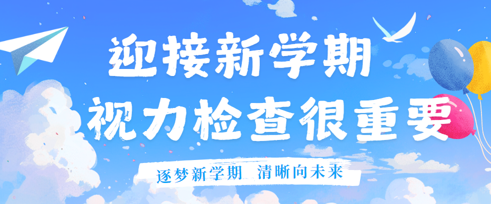 开学在即，孩子视力还ok吗？速领这份免费检查福利，家长更安心！
