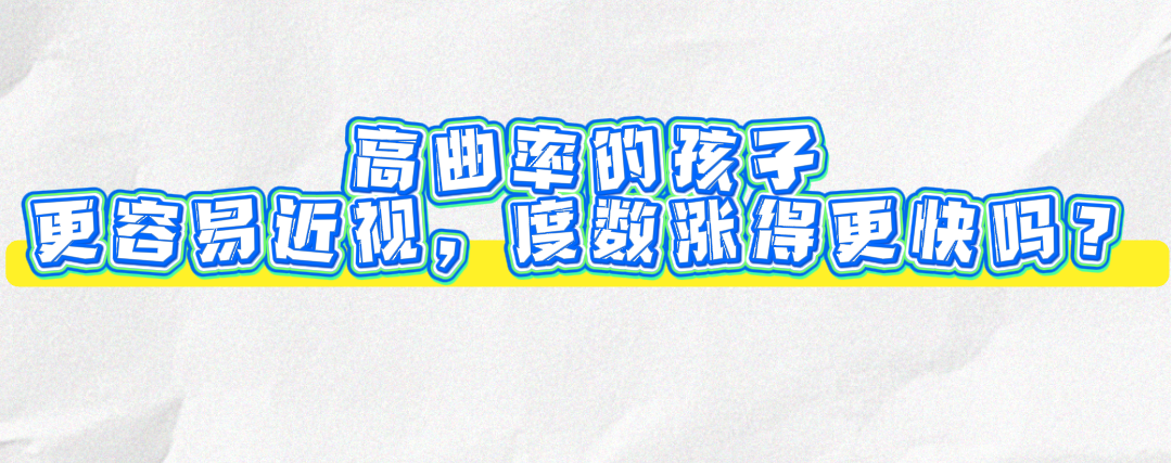 孩子角膜曲率高会更容易近视吗?