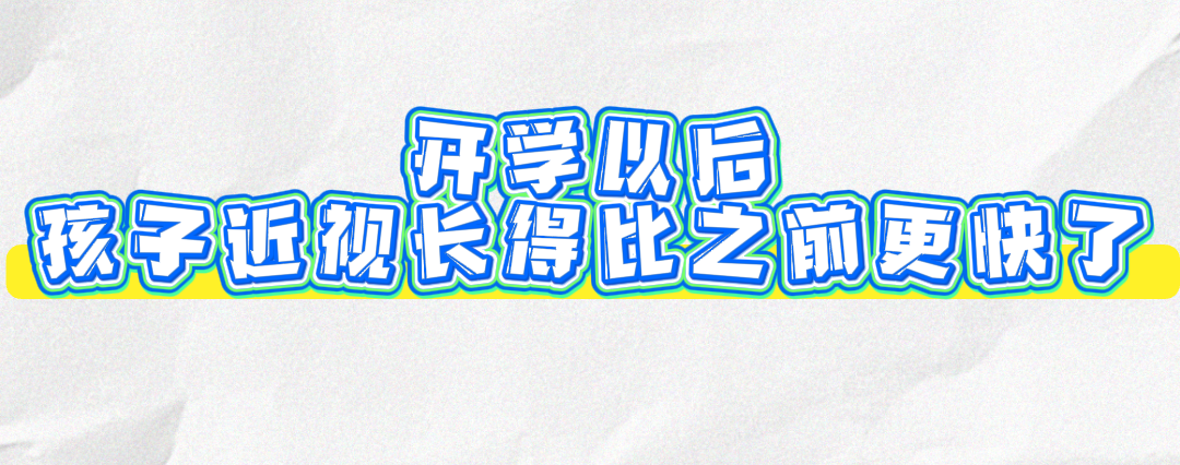 开学用眼强度拉满，孩子近视又开始猛涨？