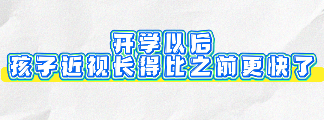 开学后学习加量，科学护眼更要加量！