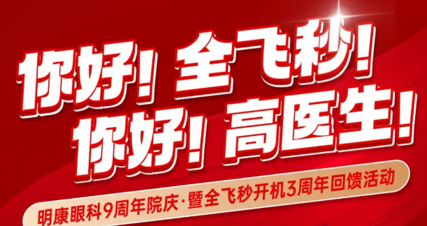 全飞秒12800元,配镜全场7折!院庆末班车福利,这次真的别等了!