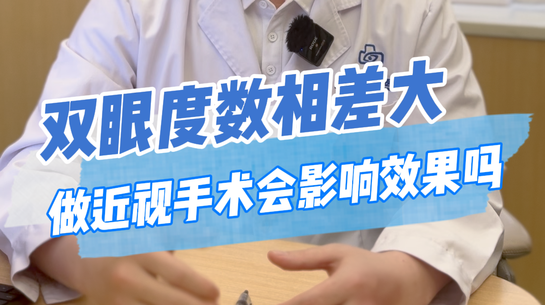 双眼度数相差大会影响近视手术术后效果吗?