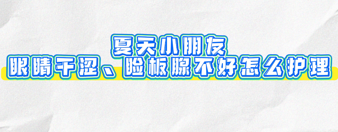 别以为夏天孩子只有近视问题！