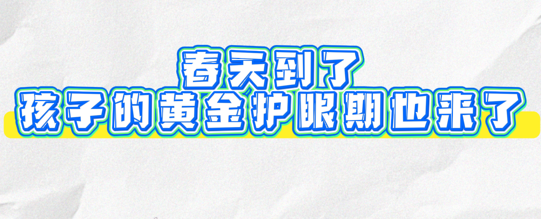 春天是孩子护眼“黄金期”！