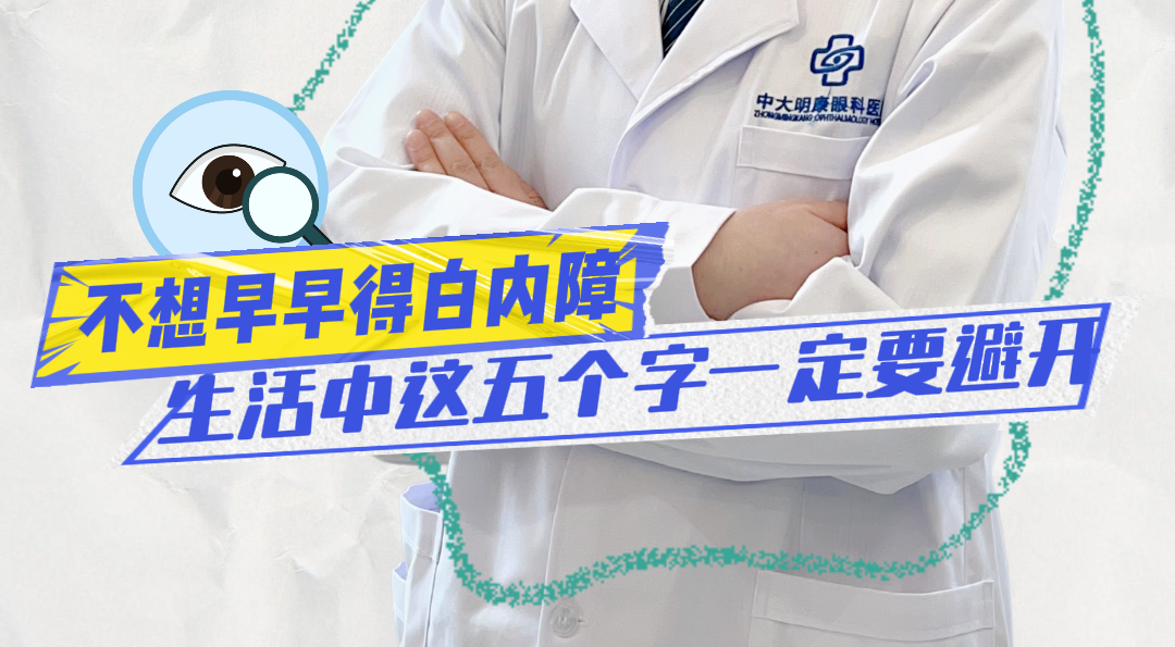 真正防白内障，要做到5件事！