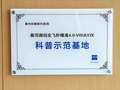微创全飞秒精准4.0-VISULYZE科普示范基地