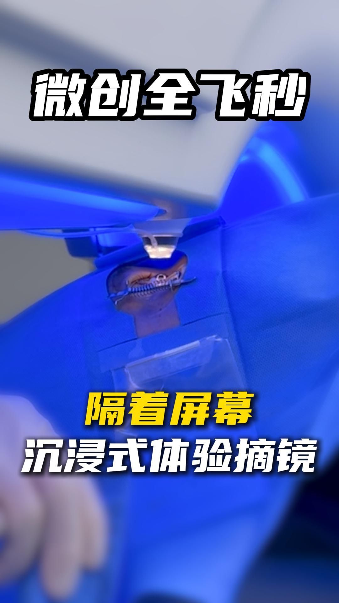 沉浸式体验全飞秒