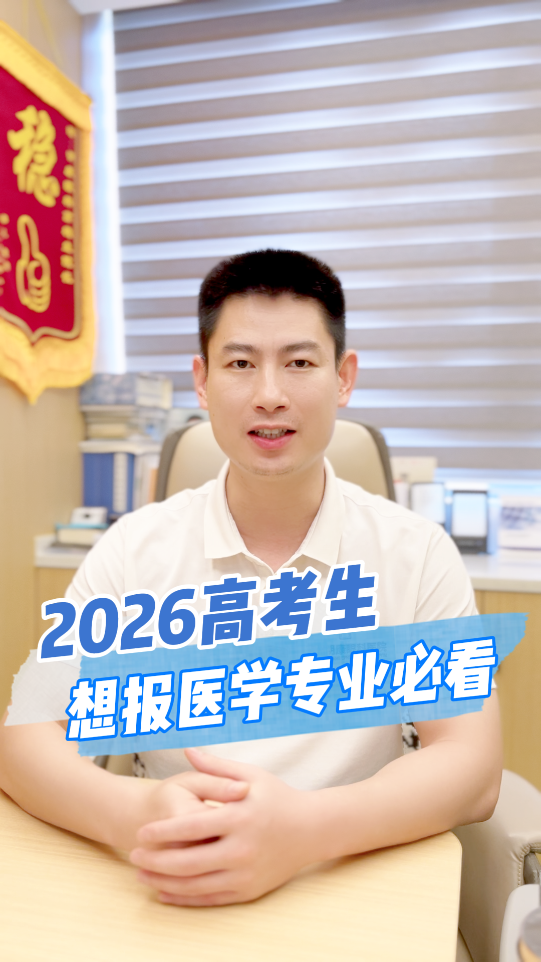想报医学专业的2026高考生一定要看完再决定